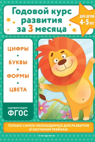 Обложка книги «Годовой курс развития за три месяца. Для детей 4-5 лет»