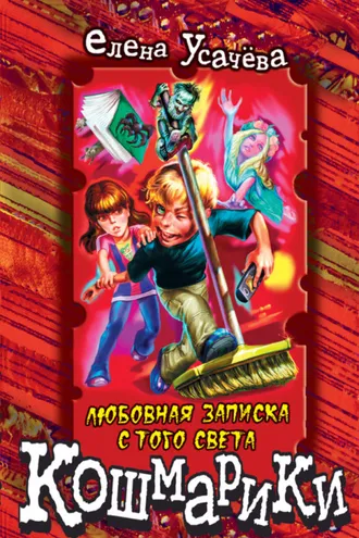 Обложка книги «Любовная записка с того света»