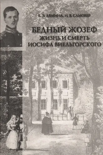 Обложка книги ««Бедный Жозеф». Жизнь и смерть Иосифа Виельгорского. Опыт биографии человека 1830-х годов»