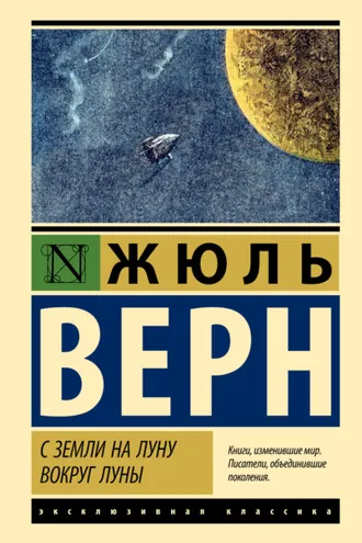 Обложка книги «С Земли на Луну. Вокруг Луны»
