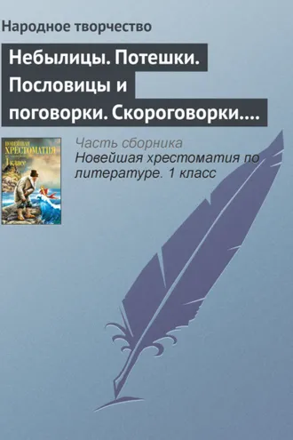 Обложка книги «Небылицы. Потешки. Пословицы и поговорки. Скороговорки. Считалки»