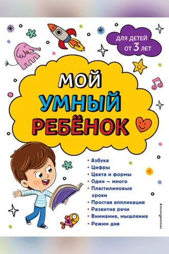 Обложка книги «Мой умный ребенок: для детей от 3-х лет»