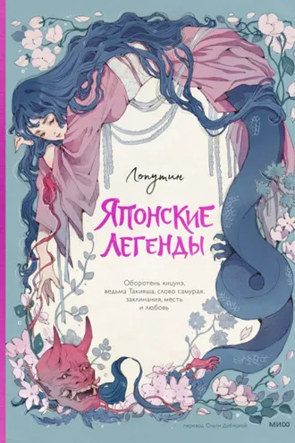 Обложка книги «Японские легенды. Оборотень Кицунэ, ведьма Такияша, слово самурая, заклинания, месть и любовь»