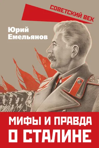 Обложка книги «Мифы и правда о Сталине»