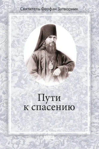 Обложка книги «Пути к спасению»