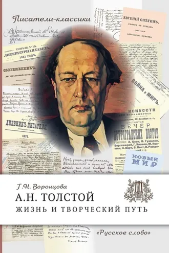 Обложка книги «А.Н. Толстой. Жизнь и творческий путь»