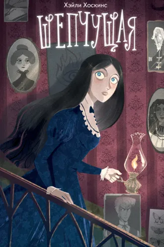 Обложка книги «Шепчущая»