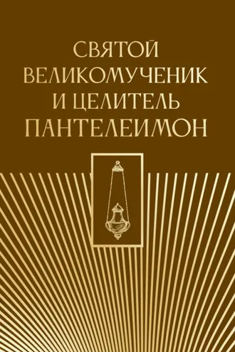 Обложка книги «Святой великомученик и целитель Пантелеимон»