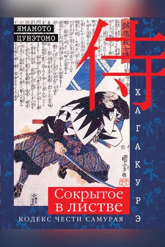 Обложка книги «Хагакурэ. Сокрытое в листве. Кодекс чести самурая»