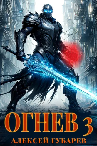Обложка книги «Огнев 3»