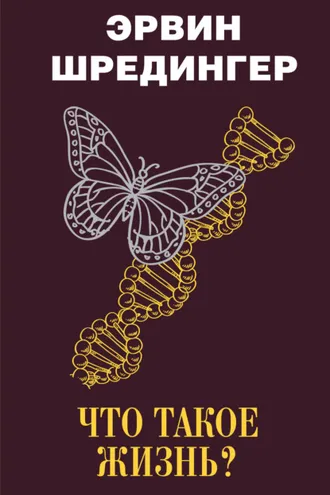 Обложка книги «Что такое жизнь?»