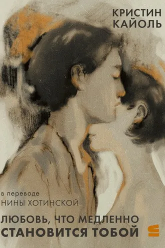 Обложка книги «Любовь, что медленно становится тобой»