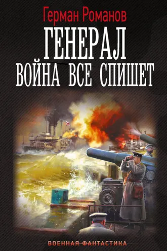 Обложка книги «Генерал. Война все спишет»