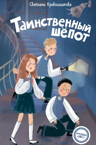 Обложка книги «Таинственный шепот»