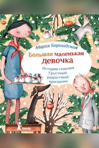 Обложка книги «Грустный радостный праздник»