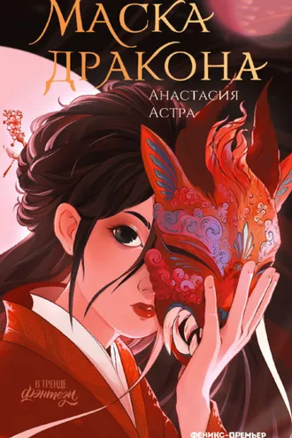 Обложка книги «Маска дракона»