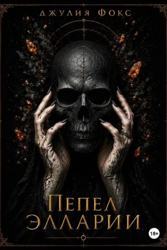 Обложка книги «Пепел Элларии»