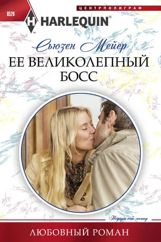 Обложка книги «Ее великолепный босс»