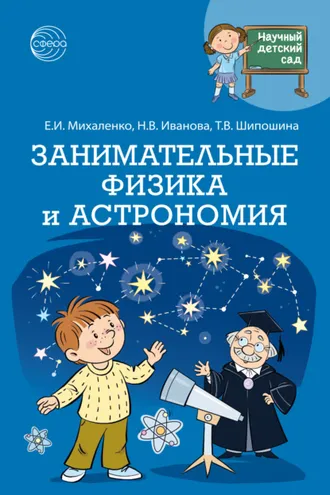 Обложка книги «Научный детский сад. Занимательные физика и астрономия»