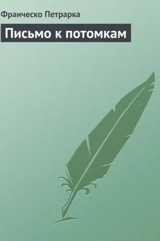 Обложка книги «Письмо к потомкам»