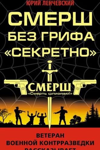 Обложка книги «СМЕРШ без грифа «Секретно»»