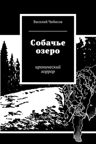 Обложка книги «Собачье озеро. иронический хоррор»