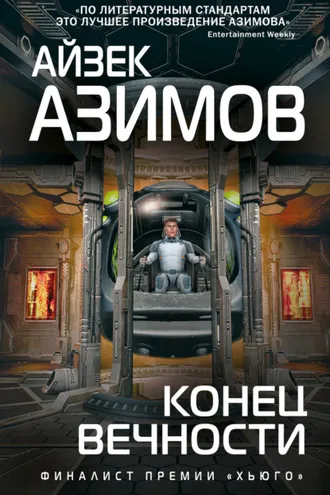 Обложка книги «Конец вечности»