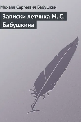 Обложка книги «Записки летчика М. С. Бабушкина»