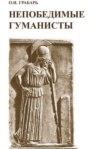 Обложка книги «Непобедимые гуманисты»