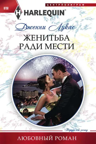 Обложка книги «Женитьба ради мести»