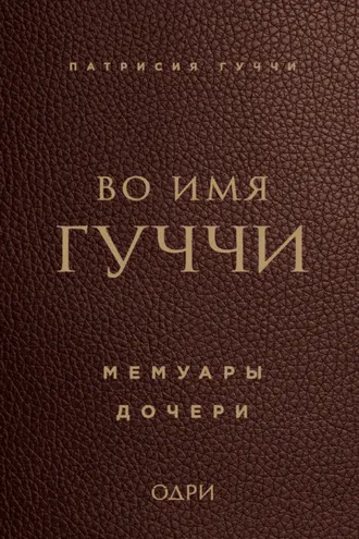 Обложка книги «Во имя Гуччи. Мемуары дочери»