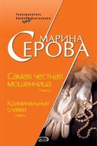 Обложка книги «Самая честная мошенница»