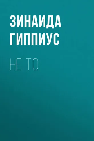 Обложка книги «Не то»