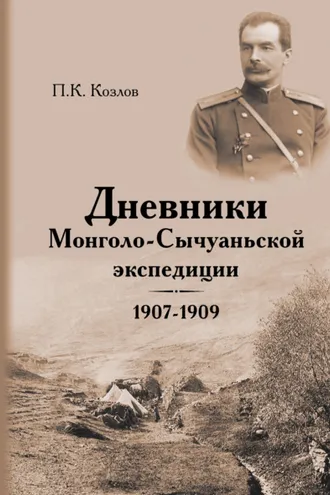 Обложка книги «Дневники Монголо-Сычуаньской экспедиции. 1907–1909»