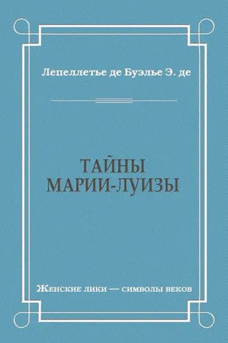 Обложка книги «Тайны Марии-Луизы»