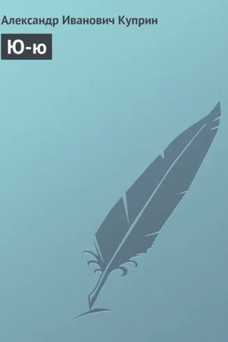 Обложка книги «Ю-ю»