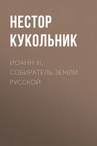 Обложка книги «Иоанн III, собиратель земли Русской»