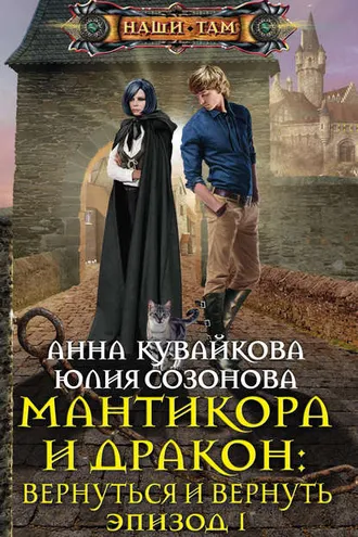 Обложка книги «Мантикора и Дракон: Вернуться и вернуть. Эпизод I»