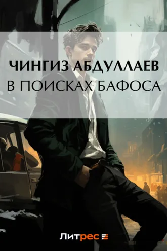 Обложка книги «В поисках бафоса»