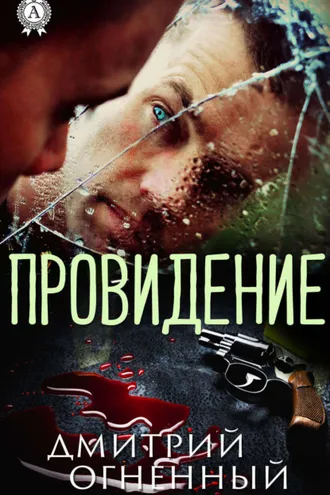 Обложка книги «Провидение»