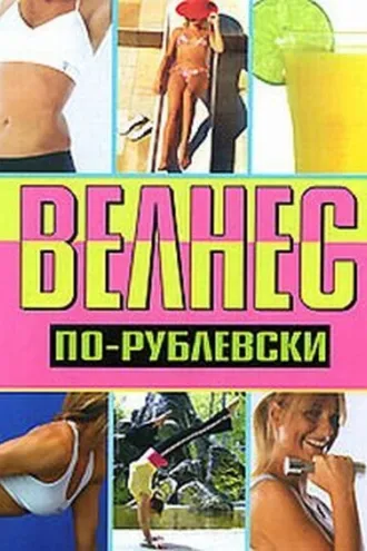 Обложка книги «Велнес по-рублевски»