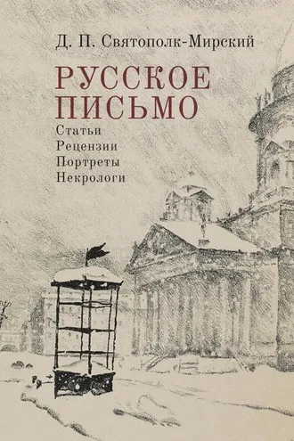 Обложка книги «Русское письмо»
