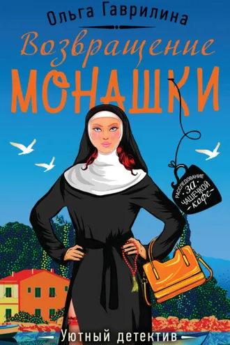 Обложка книги «Возвращение монашки»