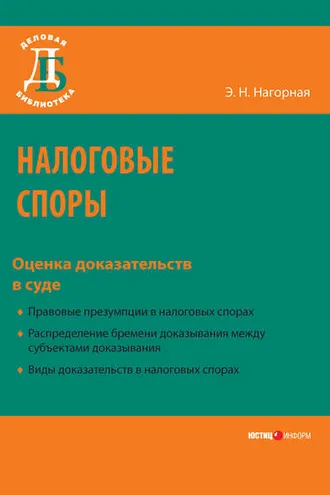 Обложка книги «Налоговые споры. Оценка доказательств в суде»