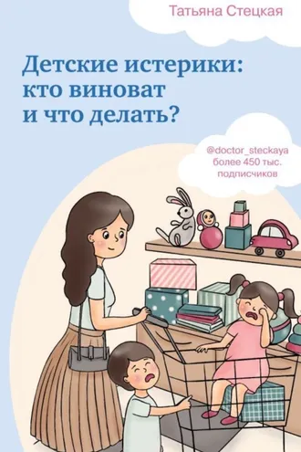 Обложка книги «Детские истерики: кто виноват и что делать?»