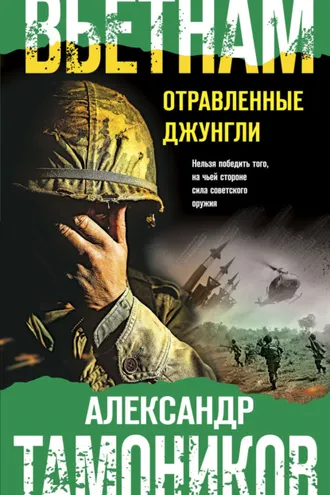 Обложка книги «Вьетнам. Отравленные джунгли»