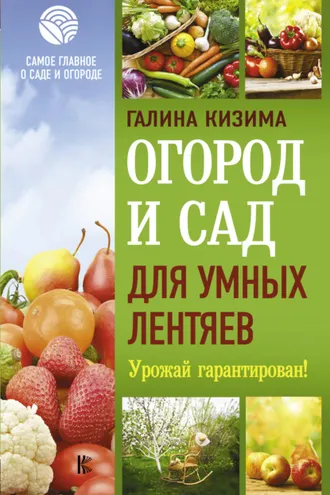 Обложка книги «Огород и сад для умных лентяев. Урожай гарантирован!»