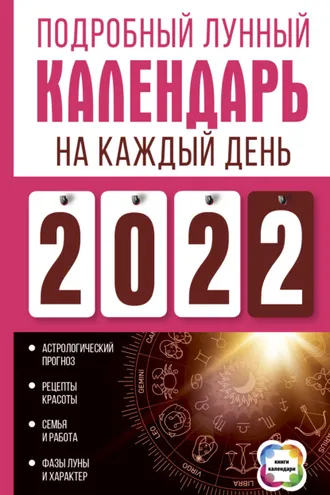 Обложка книги «Подробный лунный календарь на каждый день 2022»