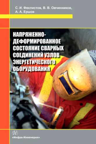 Обложка книги «Напряженно-деформированное состояние сварных соединений узлов энергетического оборудования»