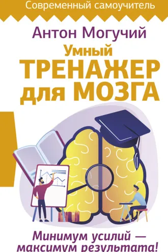Обложка книги «Умный тренажер для мозга. Минимум усилий – максимум результата!»